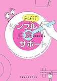 がんばらなくても誤嚥は減らせる! シンプル食サポート 誰でもできる 毎日できる 高齢者の食事支援
