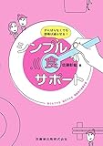 がんばらなくても誤嚥は減らせる! シンプル食サポート 誰でもできる 毎日できる 高齢者の食事支援