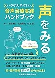 声をみる いちばんやさしい音声治療実践ハンドブック