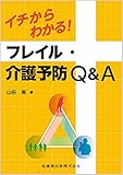 イチからわかる!フレイル・介護予防Q&A