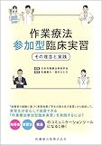 作業療法参加型臨床実習 その理念と実践