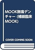 MOOK無痛デンチャー (補綴臨床MOOK)