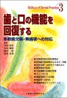 歯と口の機能を回復する―多数歯欠損・無歯顎への対応 (Skill‐up of Dental Practice)