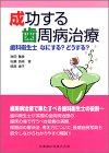 成功する歯周病治療―歯科衛生士なにする?どうする?