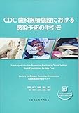 CDC歯科医療施設における感染予防の手引き