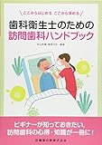 歯科衛生士のための訪問歯科ハンドブック