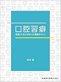 口腔習癖 見逃してはいけない小児期のサイン