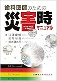 歯科医師のための災害時マニュアル