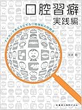 口腔習癖実践編 アイコンで見える化する口腔機能の問題点