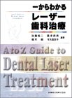 一からわかるレーザー歯科治療