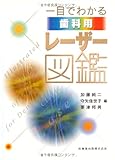 一目でわかる歯科用レーザー図鑑