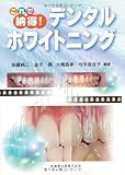 これで納得! デンタルホワイトニング
