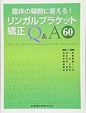 臨床の疑問に答える! リンガルブラケット矯正Q&A60