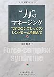 “力"のマネージング―“力"のコンプレックス・シンドロームを超えて