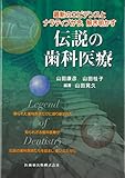 最新のエビデンスとナラティブが今,解き明かす 伝説の歯科医療