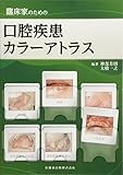 臨床家のための口腔疾患カラーアトラス