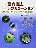 歯内療法レボリューション　CBCTとマイクロスコープの臨床応用