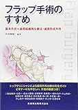 フラップ手術のすすめ 基本手技+歯周組織再生療法・歯周形成外科