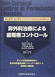 歯科医師・歯科衛生士のためのClinical Handbook　非外科治療による歯周病コントロール