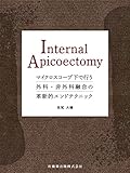 Internal Apicoectomy: マイクロスコープ下で行う外科・非外科融合の革新的エンドテクニック