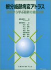 根分岐部病変アトラス―症例から学ぶ最新の歯周治療