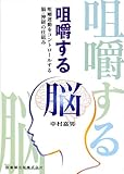 咀嚼する脳―咀嚼運動をコントロールする脳・神経の仕組み