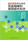 歯科医師のための耳鼻咽喉科頭頸部外科学