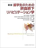 新版 歯学生のための摂食嚥下リハビリテーション学