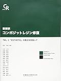 新解釈　コンポジットレジン修復　「MI」と「ESTHETIC」の両立を目指して