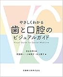 やさしくわかる歯と口腔のビジュアルガイド