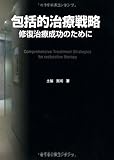 包括的治療戦略修復治療成功のために