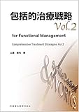 包括的治療戦略 Vol.2 for Functional Management