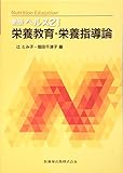新版 ヘルス21栄養教育・栄養指導論