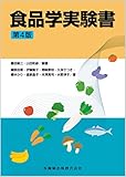 食品学実験書 第4版