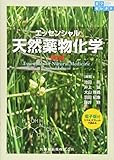 薬学セレクト エッセンシャル 天然薬物化学 第2版 電子版付