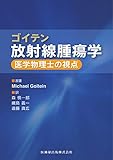 ゴイテン放射線腫瘍学 医学物理士の視点
