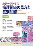 カラーアトラス 病理組織の見方と鑑別診断 第7版