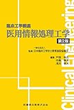 臨床工学講座 医用情報処理工学 第2版