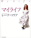 マイライフ―レーナ・マリア・ヨハンソン (フォレスト・ブックス)