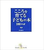 こころを育てる子どもの本100+α