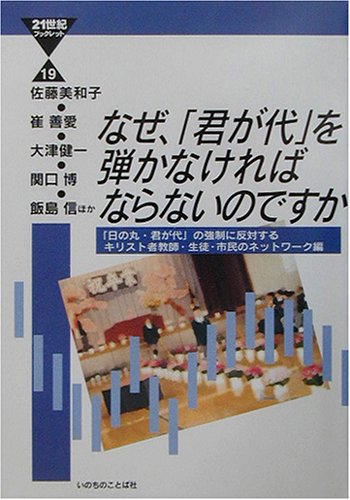 なぜ、君が代を弾かなければならないのですか (21世紀ブックレット 19)