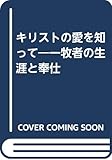 キリストの愛を知って―一牧者の生涯と奉仕