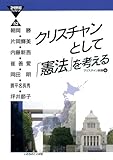 クリスチャンとして「憲法」を考える (21世紀ブックレット)