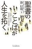 聖書のことばが人生を拓く 弁護士が語る問題解決の黄金律 （いのちのことば社） (Forest・Books)