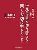 平凡な日常を切り捨てずに 深く大切に生きること 信仰エッセイ選 （いのちのことば社）