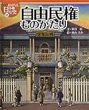 絵本版おはなし日本の歴史 (18) 自由民権ものがたり