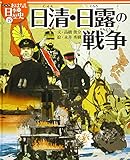 絵本版おはなし日本の歴史 (19) 日清・日露の戦争