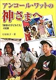 アンコール・ワットの神さまへ 「国境なき子どもたち」の記録 (イワサキ・ライブラリー)