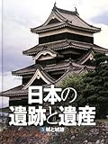 日本の遺跡と遺産〈5〉城と城跡