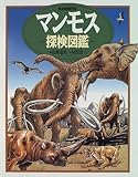 マンモス探検図鑑 (絵本図鑑シリーズ)